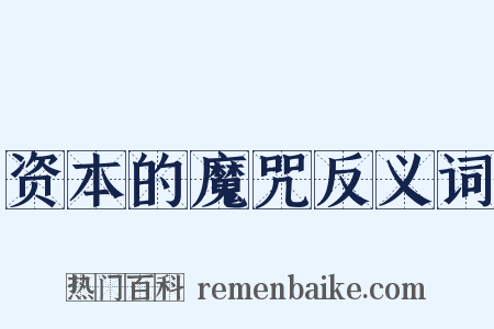 资本的魔咒反义词是什么意思的图片